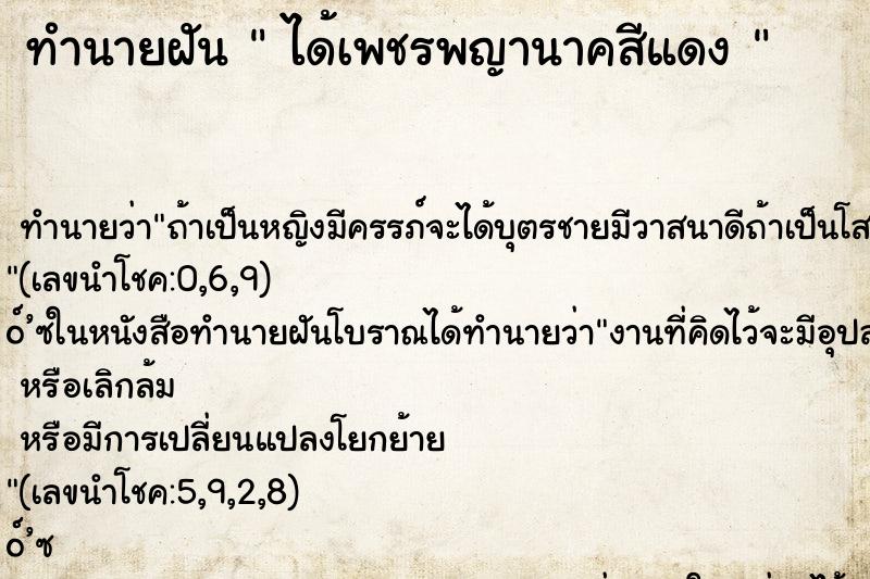 ทำนายฝัน  ได้เพชรพญานาคสีแดง 